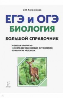 Книга ЕГЭиОГЭ Биология Колесников С.И., б-799, Баград.рф